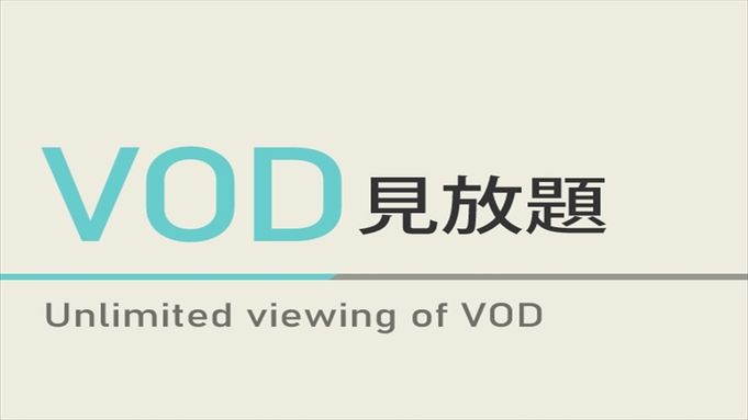 【最新ルームシアター見放題】映画見放題VODプラン☆天然温泉＆焼きたてパン朝食ビュッフェ付